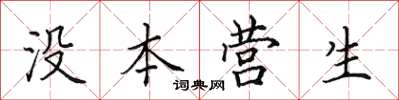 田英章没本营生楷书怎么写
