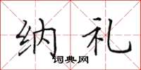 田英章纳礼楷书怎么写