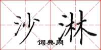 田英章沙淋楷书怎么写