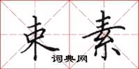 田英章束素楷书怎么写