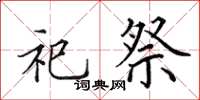 田英章祀祭楷书怎么写
