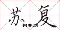 田英章苏复楷书怎么写
