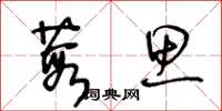 王冬龄葭思草书怎么写