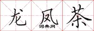 田英章龙凤茶楷书怎么写