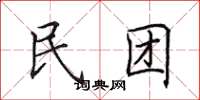 田英章民团楷书怎么写