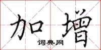 田英章加增楷书怎么写
