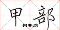 田英章甲部楷书怎么写