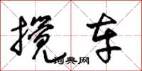 王冬龄搅车草书怎么写