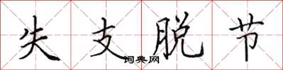 田英章失支脱节楷书怎么写