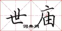 田英章世庙楷书怎么写