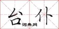 田英章台仆楷书怎么写