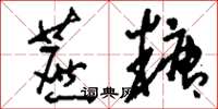 刘少英蔗糖草书怎么写