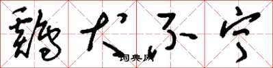 刘少英鸡犬不宁草书怎么写