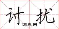田英章讨扰楷书怎么写