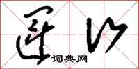 刘少英运行草书怎么写