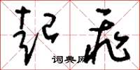 刘少英起飞草书怎么写