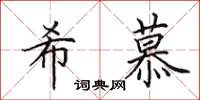 田英章希慕楷书怎么写