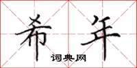 田英章希年楷书怎么写