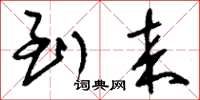刘少英到来草书怎么写