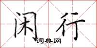 田英章闲行楷书怎么写