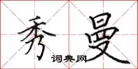 田英章秀曼楷书怎么写