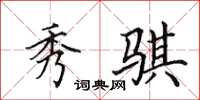 田英章秀骐楷书怎么写