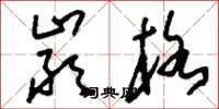 刘少英严格草书怎么写