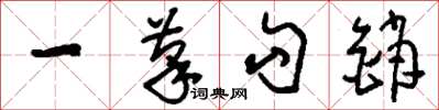 刘少英一笔勾销草书怎么写