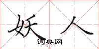 田英章妖人楷书怎么写