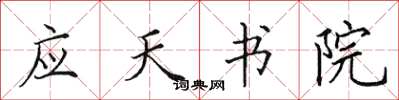 田英章应天书院楷书怎么写