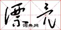 刘少英漂亮草书怎么写