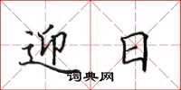 田英章迎日楷书怎么写