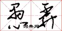 刘少英愚弄草书怎么写