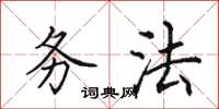 田英章务法楷书怎么写