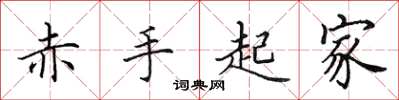 田英章赤手起家楷书怎么写