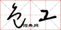 刘少英包工草书怎么写