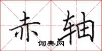 田英章赤轴楷书怎么写