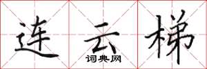 田英章连云梯楷书怎么写