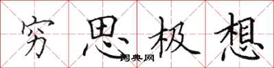 田英章穷思极想楷书怎么写