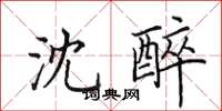 田英章沈醉楷书怎么写