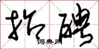 刘少英招聘草书怎么写