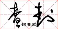 刘少英查封草书怎么写