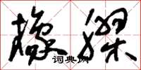 刘少英橡胶草书怎么写