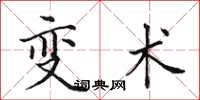 田英章变术楷书怎么写