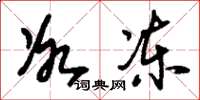 刘少英冰冻草书怎么写
