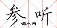 田英章参听楷书怎么写