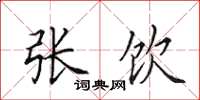田英章张饮楷书怎么写