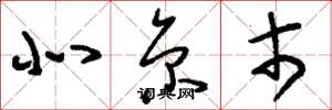 刘少英北京市草书怎么写