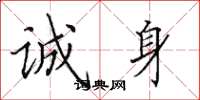 田英章诚身楷书怎么写