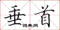 田英章垂首楷书怎么写